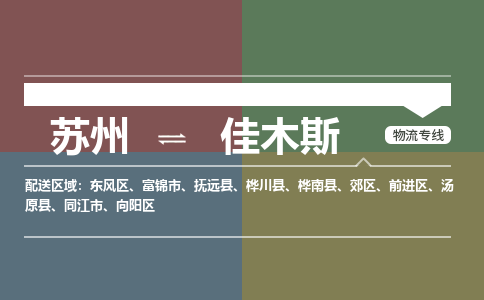 苏州到佳木斯物流公司-苏州至佳木斯专线安全快捷，全方位支持