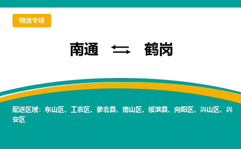 南通到鹤岗物流|南通到鹤岗专线