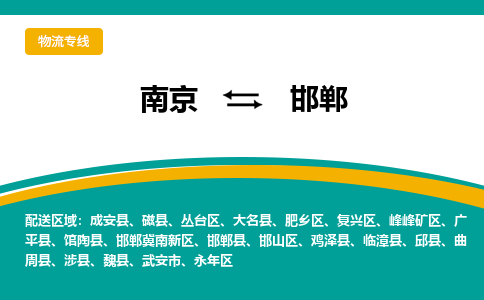 南京到邯郸物流公司|南京至邯郸专线（区域内/无盲点配送）