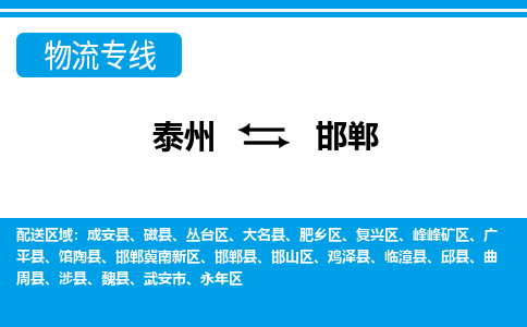 泰州到邯郸物流公司|泰州到邯郸专线|（市-县区-直达配送）