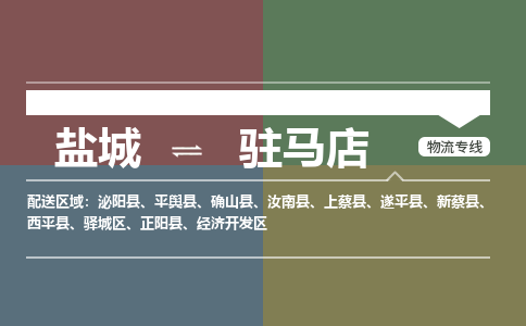 盐城到驻马店物流公司-保障您的顺利发货盐城至驻马店物流专线