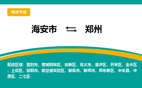 海安市到郑州物流专线|郑州到海安市货运|欢迎光临