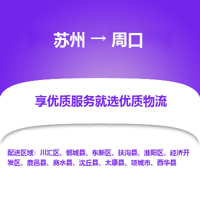 苏州到周口物流专线-苏州至周口专线-全面仓储，全方位支持