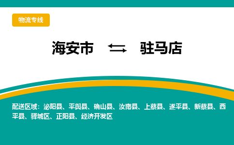 海安市到驻马店物流专线|驻马店到海安市货运|欢迎光临