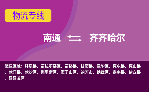 南通到齐齐哈尔物流专线-南通至齐齐哈尔货运回头车物流