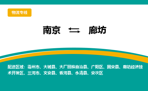 南京到廊坊物流公司|南京至廊坊专线（区域内/无盲点配送）