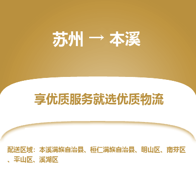 苏州到本溪物流专线-苏州至本溪专线-全面仓储，全方位支持