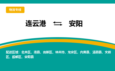 连云港到安阳物流专线-连云港至安阳货运为生意人士量身定制管理方案