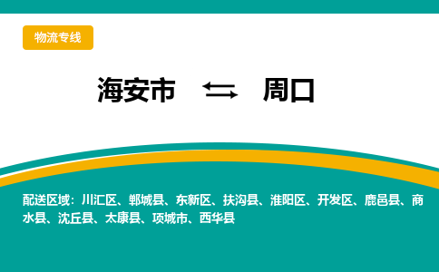 海安市到周口物流专线|周口到海安市货运|欢迎光临