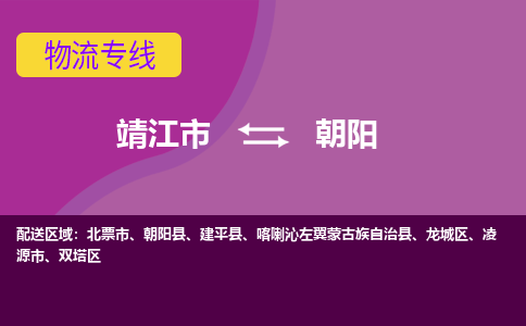 靖江市到朝阳物流公司-靖江市至朝阳专线-让生意变得简单便捷