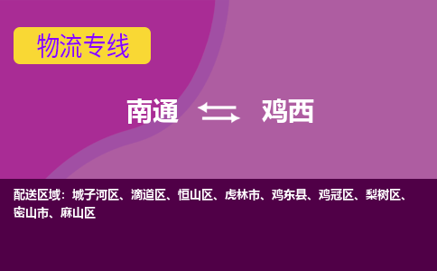 南通到鸡西物流专线-南通至鸡西货运回头车物流