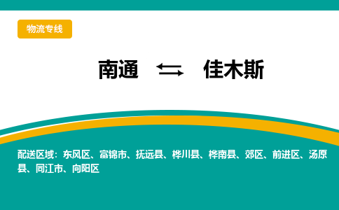 南通到佳木斯物流|南通到佳木斯专线