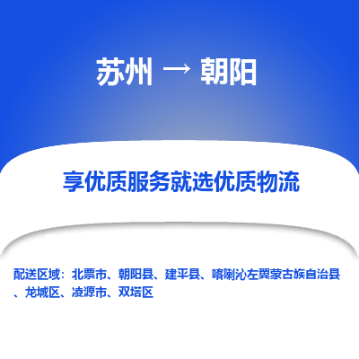 苏州到朝阳物流专线-苏州至朝阳专线-全面仓储，全方位支持