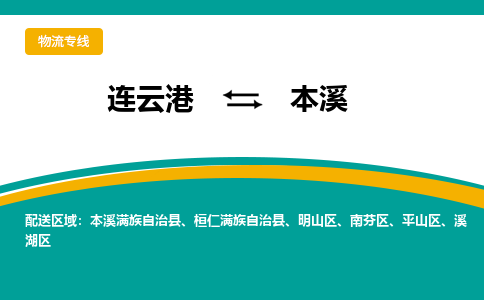 连云港到本溪物流专线-连云港至本溪货运为生意人士量身定制管理方案