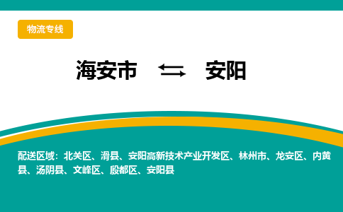 海安市到安阳物流专线|安阳到海安市货运|欢迎光临