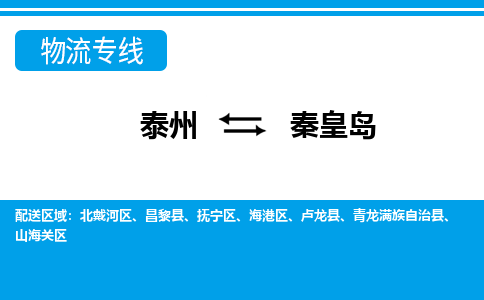 泰州到秦皇岛物流公司|泰州到秦皇岛专线|（市-县区-直达配送）