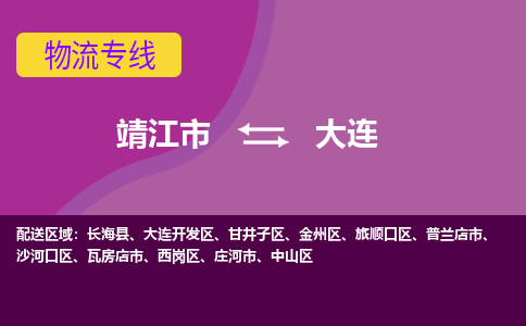 靖江市到大连物流公司-靖江市至大连专线-让生意变得简单便捷