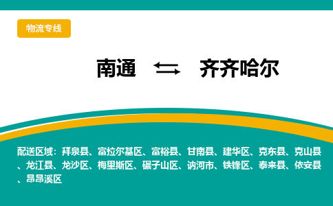 南通到齐齐哈尔物流|南通到齐齐哈尔专线