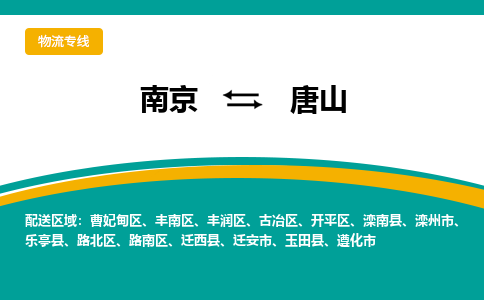 南京到唐山物流公司|南京至唐山专线（区域内/无盲点配送）