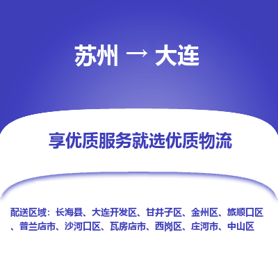 苏州到大连物流专线-苏州至大连专线-全面仓储，全方位支持