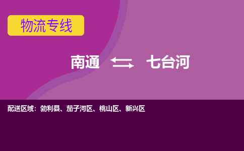 南通到七台河物流专线-南通至七台河货运回头车物流