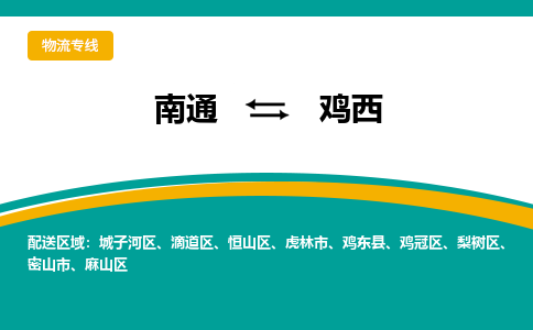 南通到鸡西物流|南通到鸡西专线