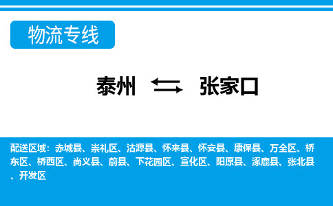 泰州到张家口物流公司|泰州到张家口专线|（市-县区-直达配送）