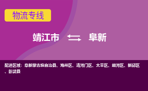 靖江市到阜新物流公司-靖江市至阜新专线-让生意变得简单便捷