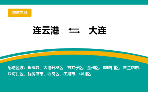 连云港到大连物流专线-连云港至大连货运为生意人士量身定制管理方案