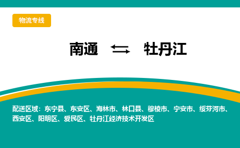 南通到牡丹江物流|南通到牡丹江专线