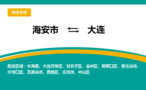 海安市到大连物流专线|大连到海安市货运|欢迎光临