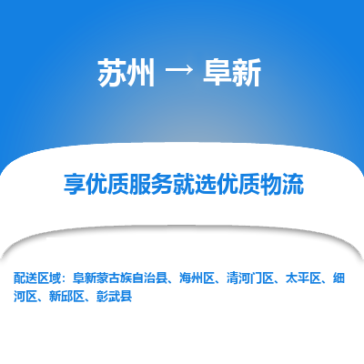 苏州到阜新物流专线-苏州至阜新专线-全面仓储，全方位支持