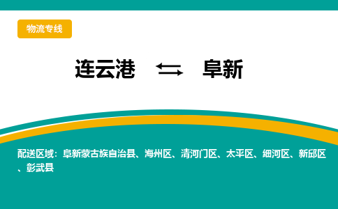 连云港到阜新物流专线-连云港至阜新货运为生意人士量身定制管理方案