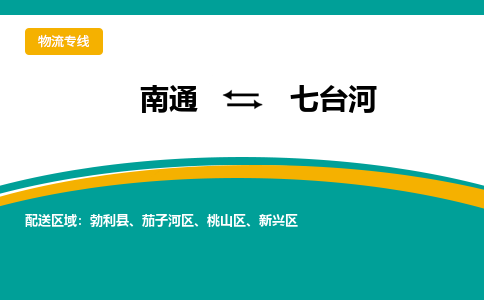 南通到七台河物流|南通到七台河专线