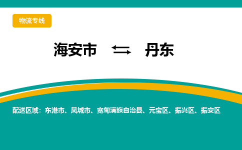 海安市到丹东物流专线|丹东到海安市货运|欢迎光临