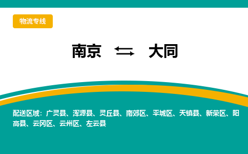 南京到大同物流公司|南京至大同专线（区域内/无盲点配送）