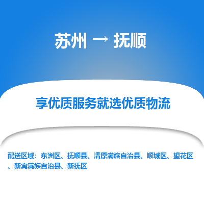 苏州到抚顺物流专线-苏州至抚顺专线-全面仓储，全方位支持