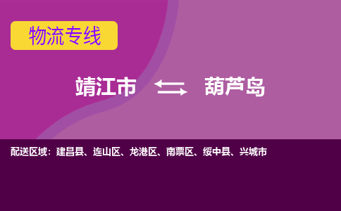 靖江市到葫芦岛物流公司-靖江市至葫芦岛专线-让生意变得简单便捷