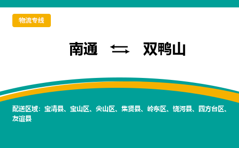 南通到双鸭山物流|南通到双鸭山专线