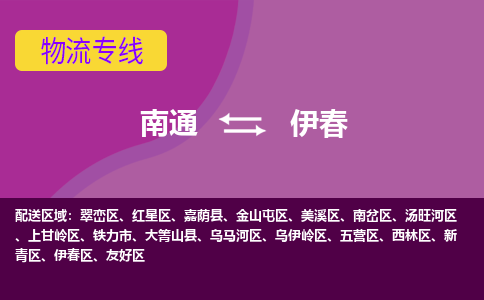 南通到伊春物流专线-南通至伊春货运回头车物流