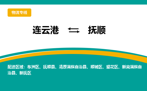 连云港到抚顺物流专线-连云港至抚顺货运为生意人士量身定制管理方案