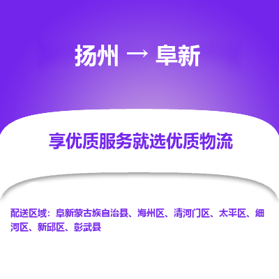 扬州到阜新物流专线-阜新到扬州货运-竭诚服务