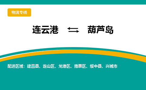 连云港到葫芦岛物流专线-连云港至葫芦岛货运为生意人士量身定制管理方案