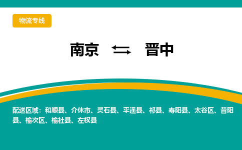 南京到晋中物流公司|南京至晋中专线（区域内/无盲点配送）