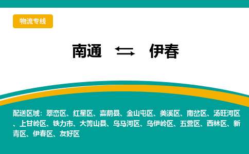 南通到伊春物流|南通到伊春专线