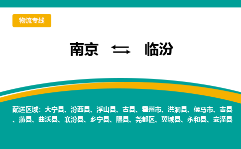 南京到临汾物流公司|南京至临汾专线（区域内/无盲点配送）