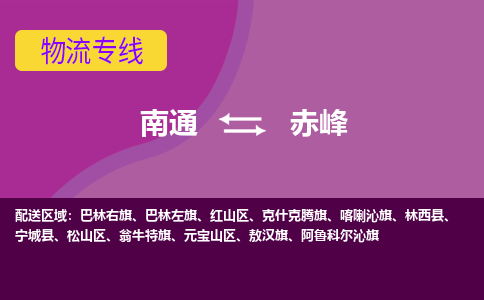 南通到赤峰物流专线-南通至赤峰货运回头车物流