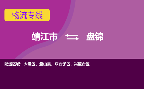 靖江市到盘锦物流公司-靖江市至盘锦专线-让生意变得简单便捷