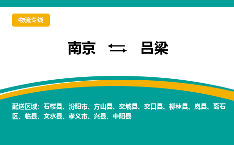 南京到吕梁物流公司|南京至吕梁专线（区域内/无盲点配送）