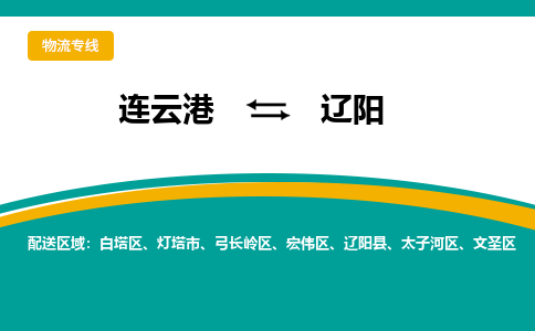 连云港到辽阳物流专线-连云港至辽阳货运为生意人士量身定制管理方案